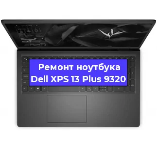 Ремонт ноутбуков Dell XPS 13 Plus 9320 в Санкт-Петербурге